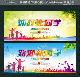 你好新同学 欢迎新同学