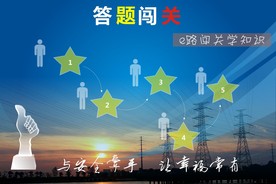 答题闯关安全教育