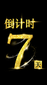 倒计时 7 天