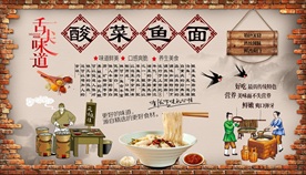 酸菜鱼面背景墙