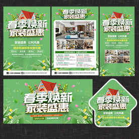 春季家装宣传单