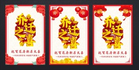 喜庆版乔迁海报