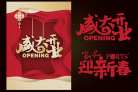 喜庆海报矢量素材