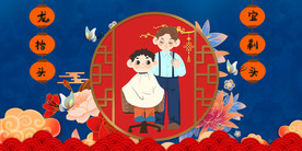 二月二 剃头 龙抬头