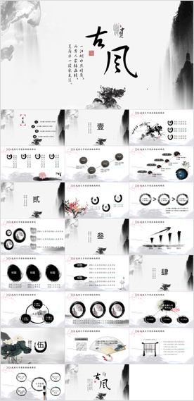 中国风水墨PPT