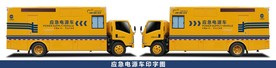 应急电源车喷字