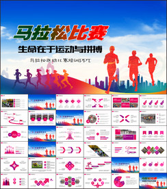 马拉松PPT