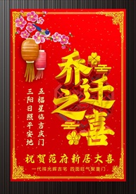 新房搬迁喜酒海报