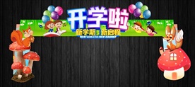 创意动物版开学拱门