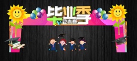 毕业舞台与毕业拱门