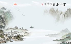 富山简约山水画 TIF分层