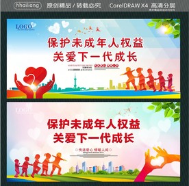 保护未成年人权益 关爱下一代成