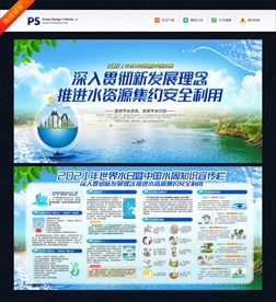 世界水日中国水周