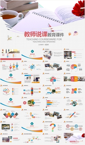 教育教学课件说课公开课PPT