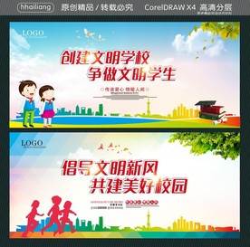 创建文明学校 争做文明学生