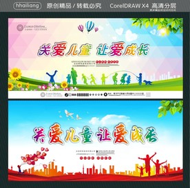 关爱儿童让爱成长