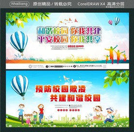 和谐校园 你我共建 平安校园