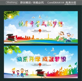 快乐开学 成就梦想