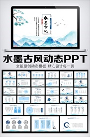 水墨中国风工作总结PPT模板