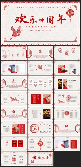 春节除夕中国年新年元旦PPT素