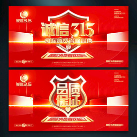 315国际消费者权益日展板