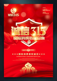 315国际消费者权益日