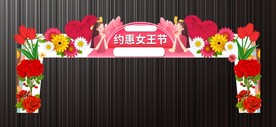 三八节女神节拱门