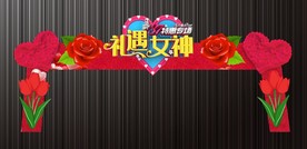 商场超市女神节拱门
