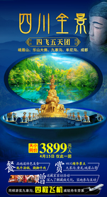 九寨沟四川黄龙旅游海报