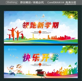 领跑新学期 快乐开学