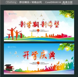 新学期 新希望 开学庆典