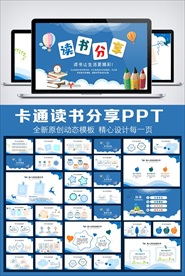 读书分享卡通教育PPT模板