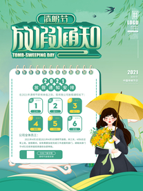 清明节放假通知海报