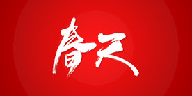 春天艺术书法字