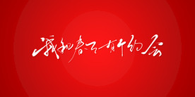 我和春天有个约会艺术书法字