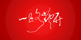 一路花开艺术书法字