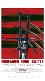 开门红海报 收官 酒吧