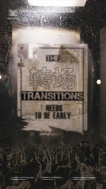 转场 爆满  排位海报