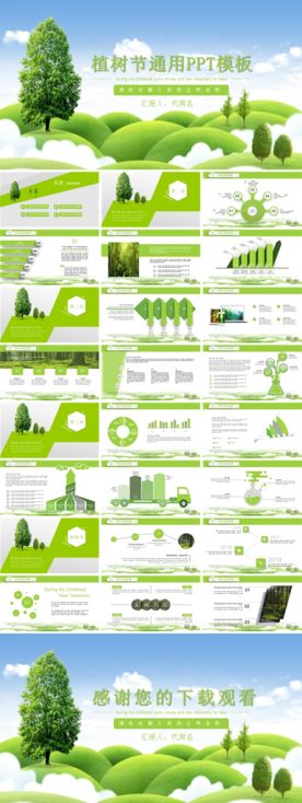 绿色植树节通用PPT模版