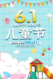 欢乐6.1儿童节海报