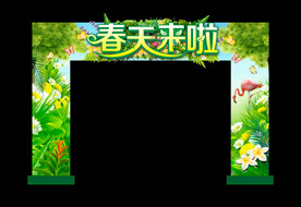 春天来啦门楼