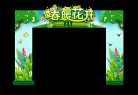 春天拱门