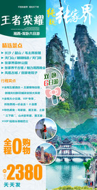 张家界旅游海报  湘西旅游海报