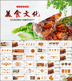 美食文化餐饮招商宣传PPT