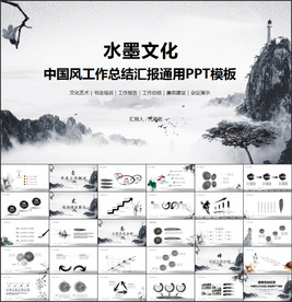 水墨中国风工作总结PPT模板