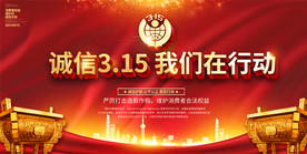 315消费者权益日宣传展板