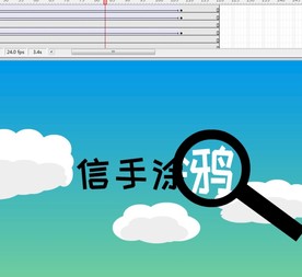 遮罩放大镜文字信手涂鸦