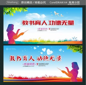 教书育人 功德无量