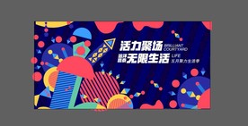 活力聚场无限生活缤纷背景板