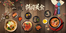 韩国美食背景墙